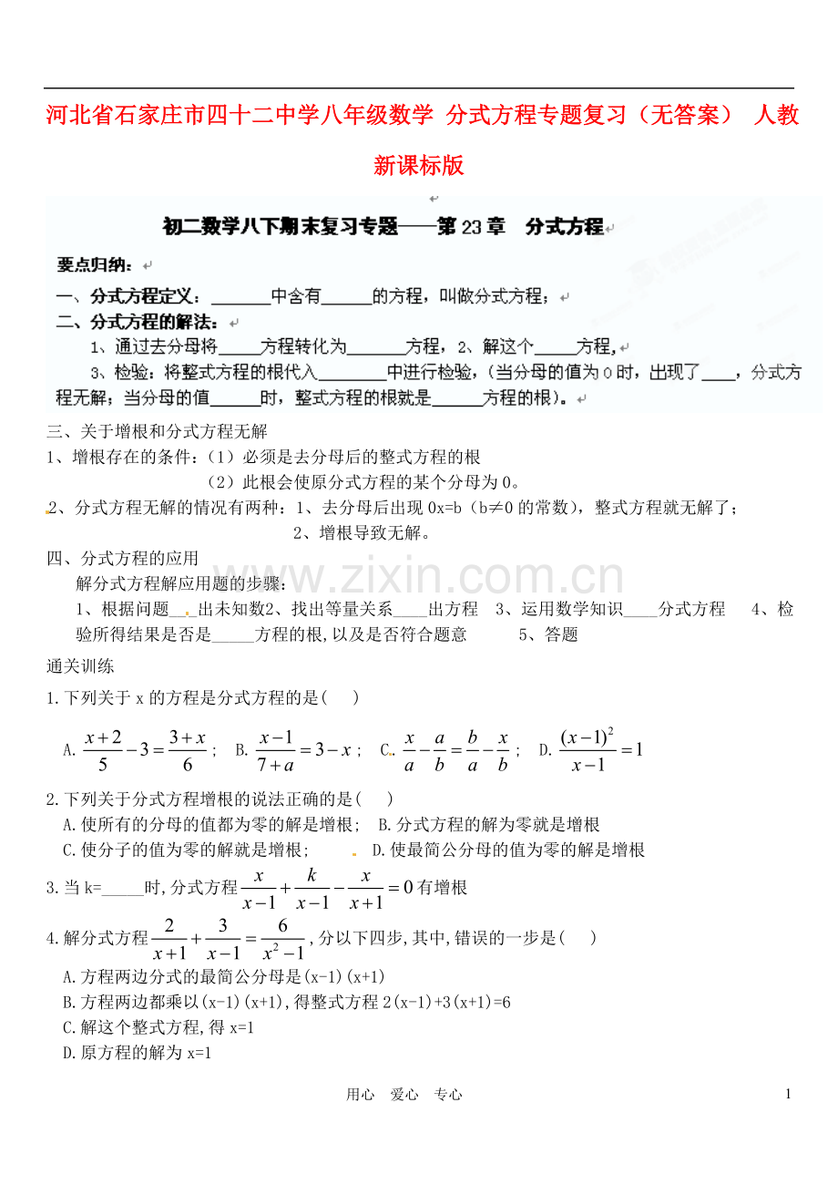 河北省石家庄市四十二中学八年级数学-分式方程专题复习(无答案)-人教新课标版.doc_第1页