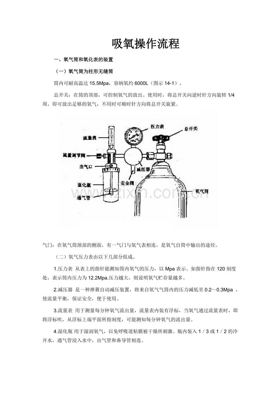 吸氧操作流程.doc_第1页