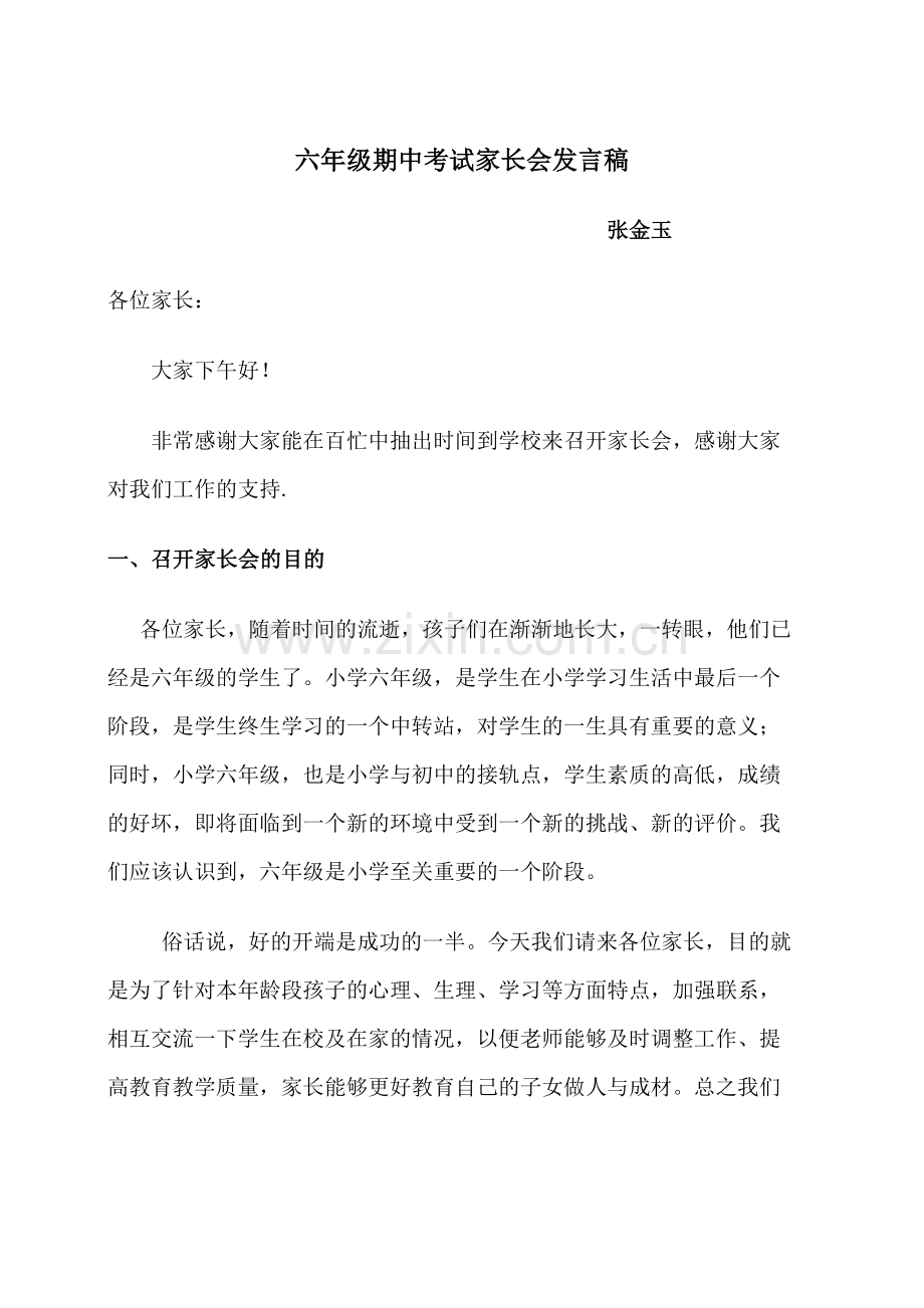 六年级期中考试家长会发言稿.doc_第1页