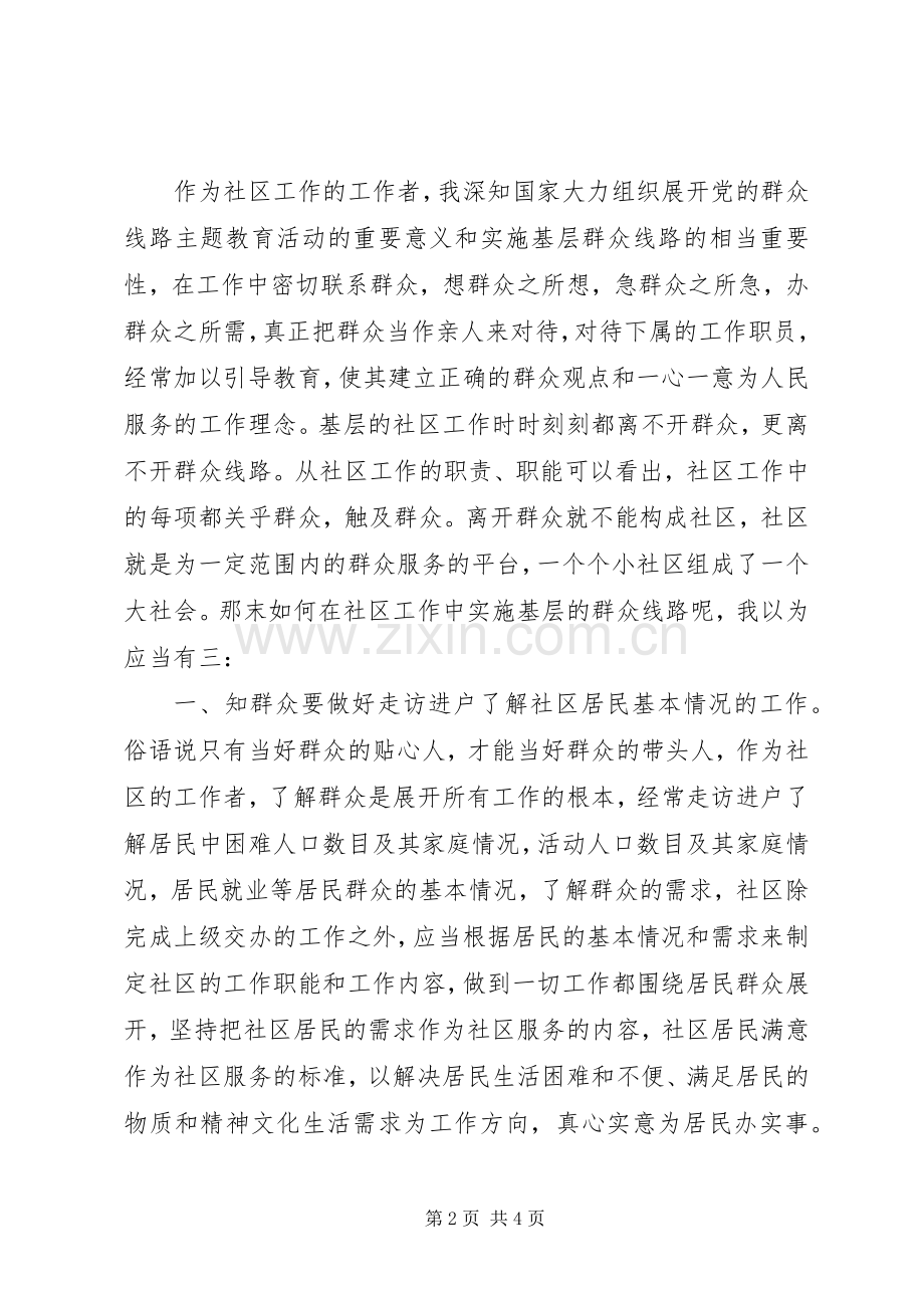 党的群众线路教育学习心得体会：群众无小事.docx_第2页