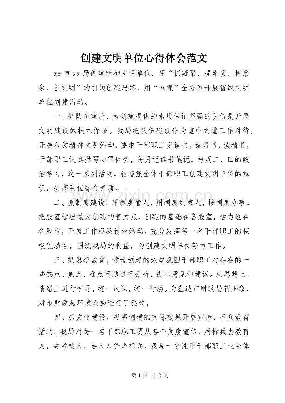 创建文明单位心得体会范文.docx_第1页