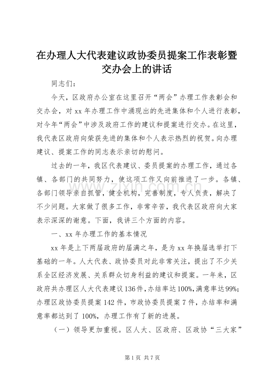 在办理人大代表建议政协委员提案工作表彰暨交办会上的讲话.docx_第1页