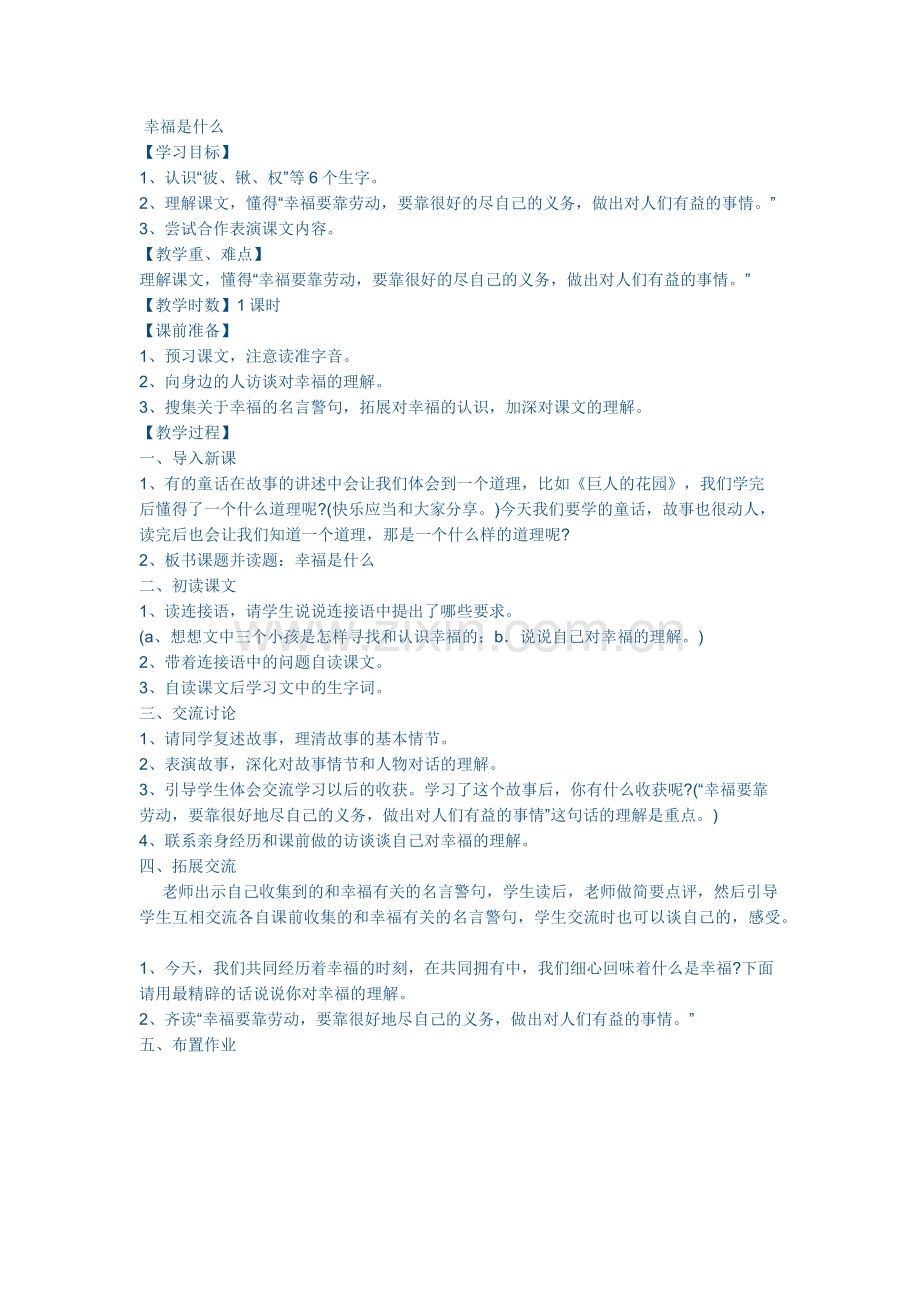 幸福是什么教学设计.docx_第1页