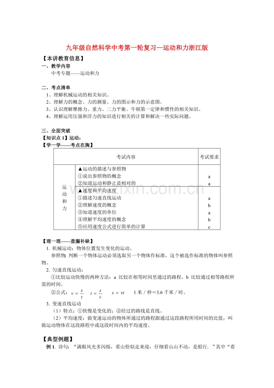 九年级自然科学中考第一轮复习—运动和力浙江版知识精讲.doc_第1页