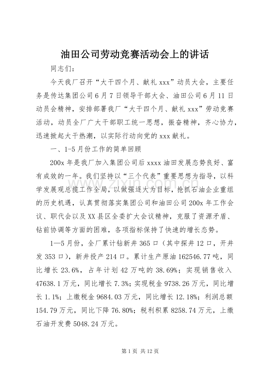 油田公司劳动竞赛活动会上的讲话.docx_第1页