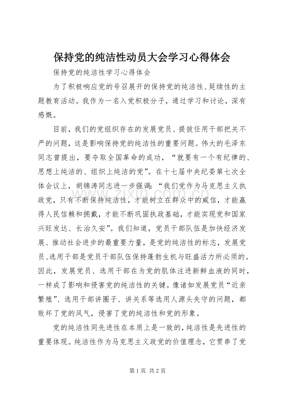 保持党的纯洁性动员大会学习心得体会.docx_第1页