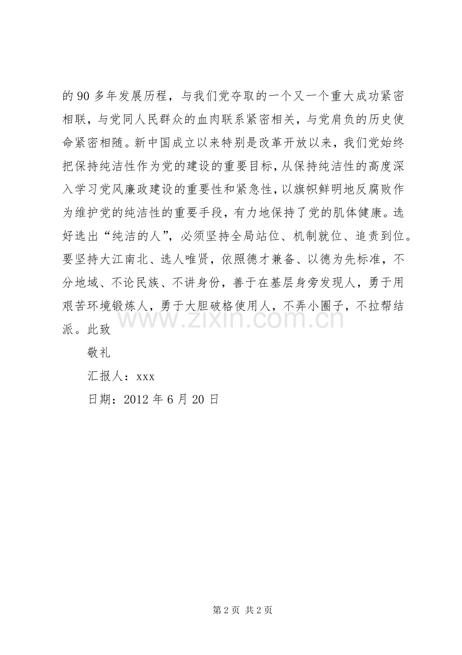 保持党的纯洁性动员大会学习心得体会.docx_第2页