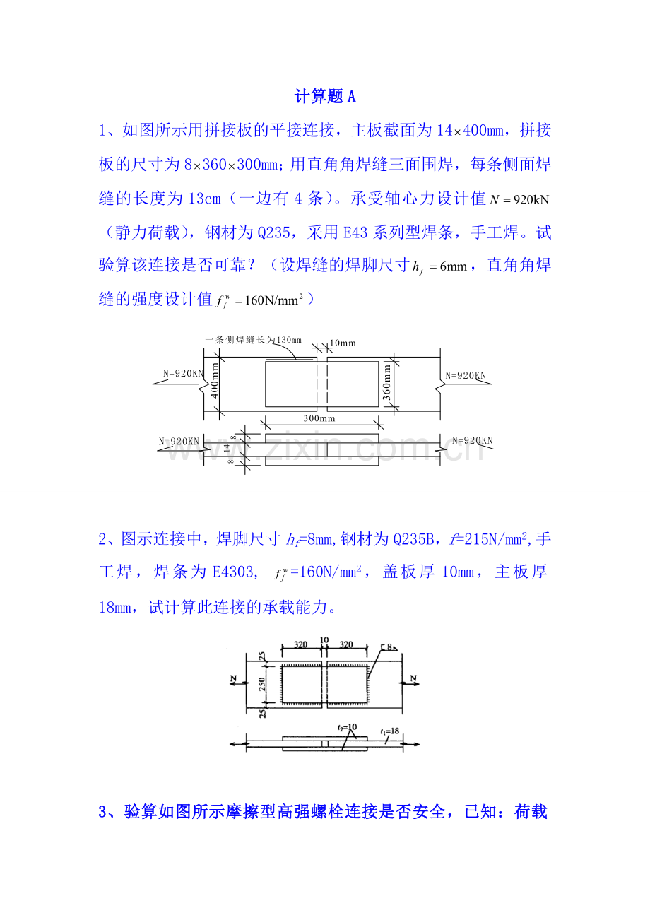 钢结构设计计算题汇总.doc_第1页