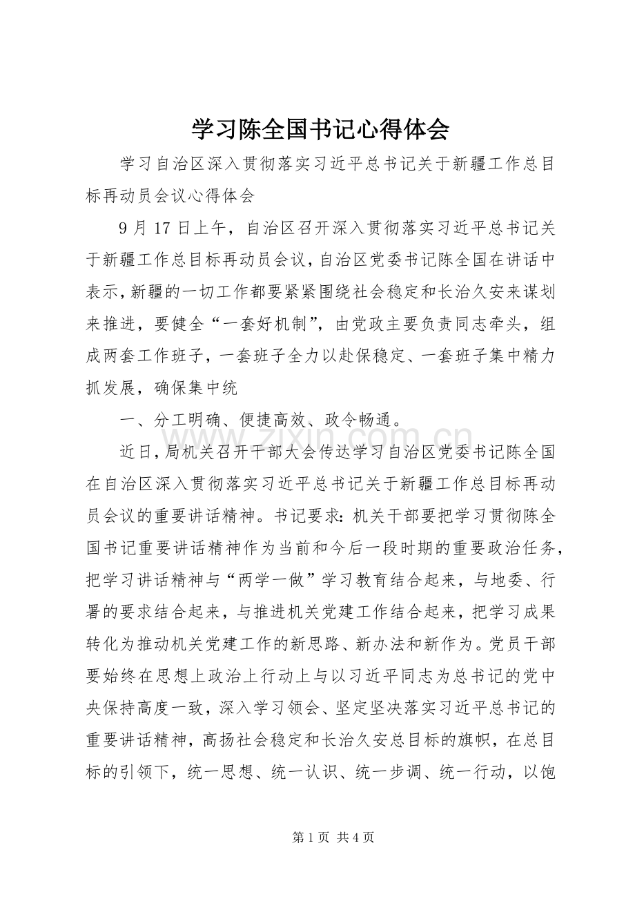 学习陈全国书记心得体会.docx_第1页