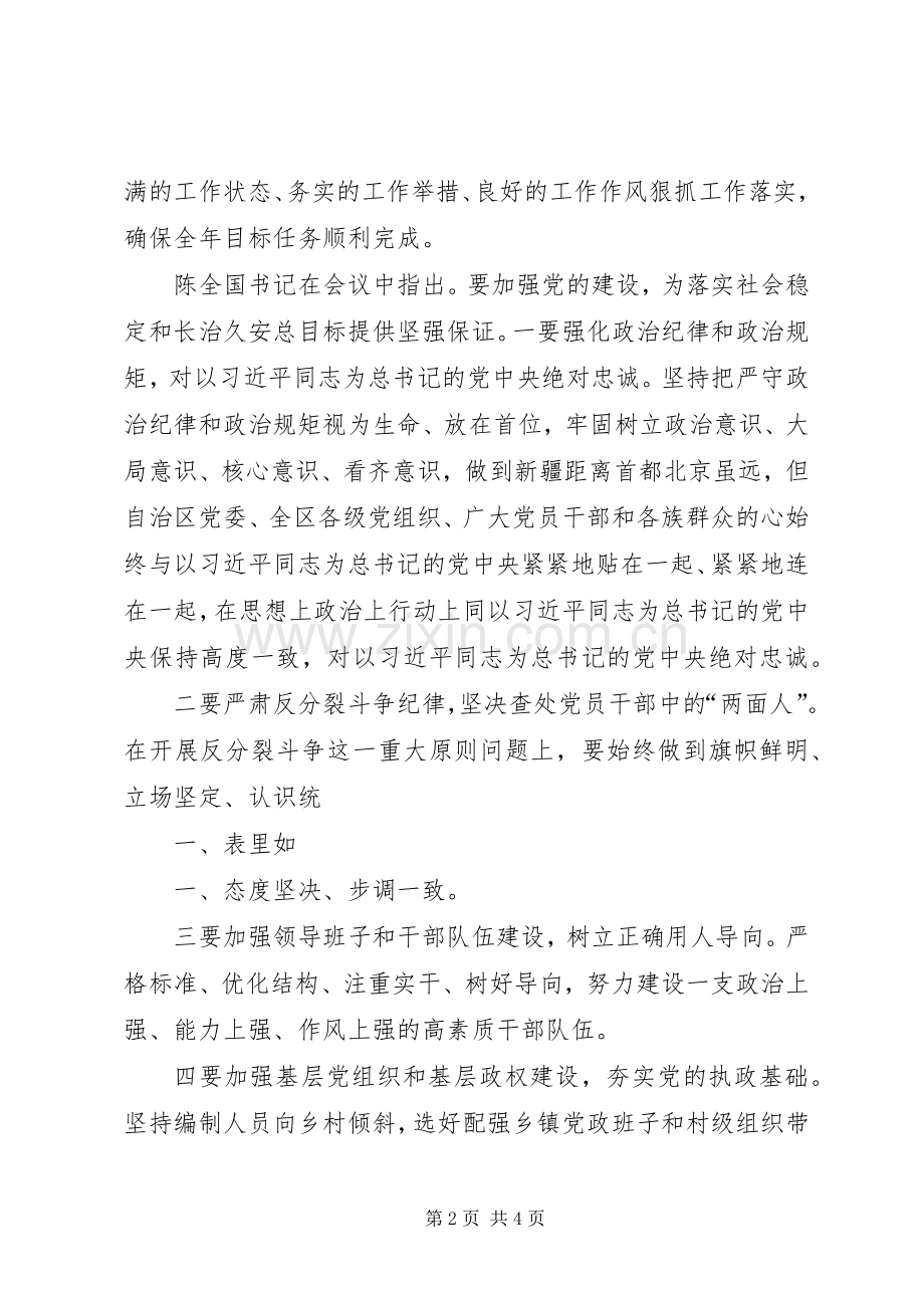 学习陈全国书记心得体会.docx_第2页