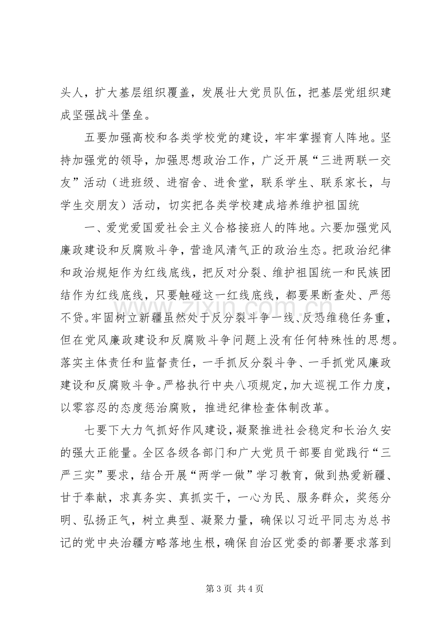 学习陈全国书记心得体会.docx_第3页