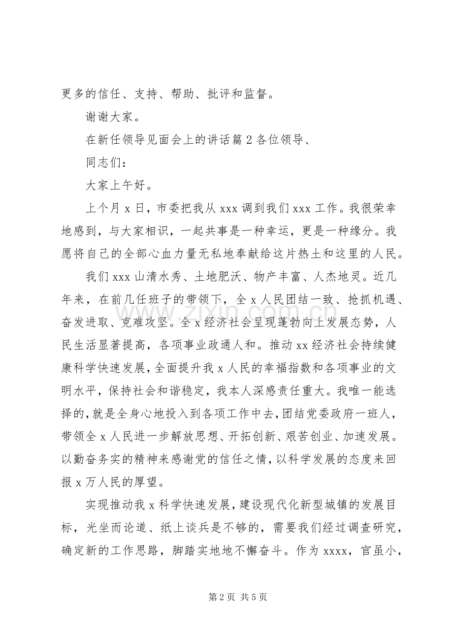 在新任领导见面会上的讲话.docx_第2页