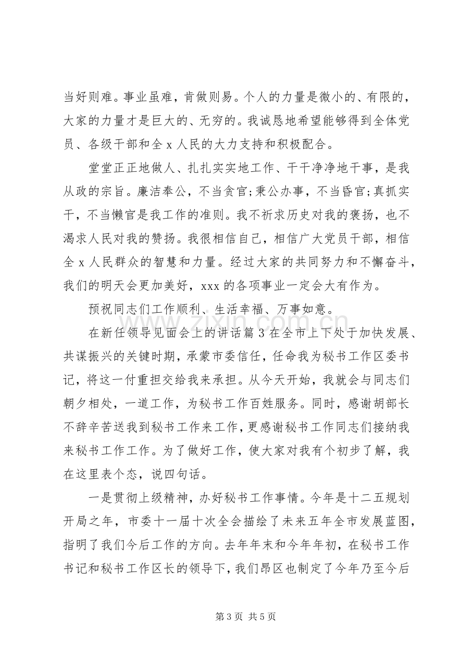 在新任领导见面会上的讲话.docx_第3页