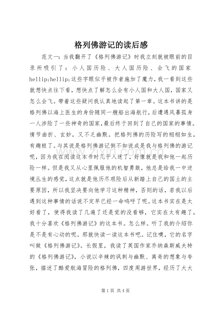 格列佛游记的读后感.docx_第1页