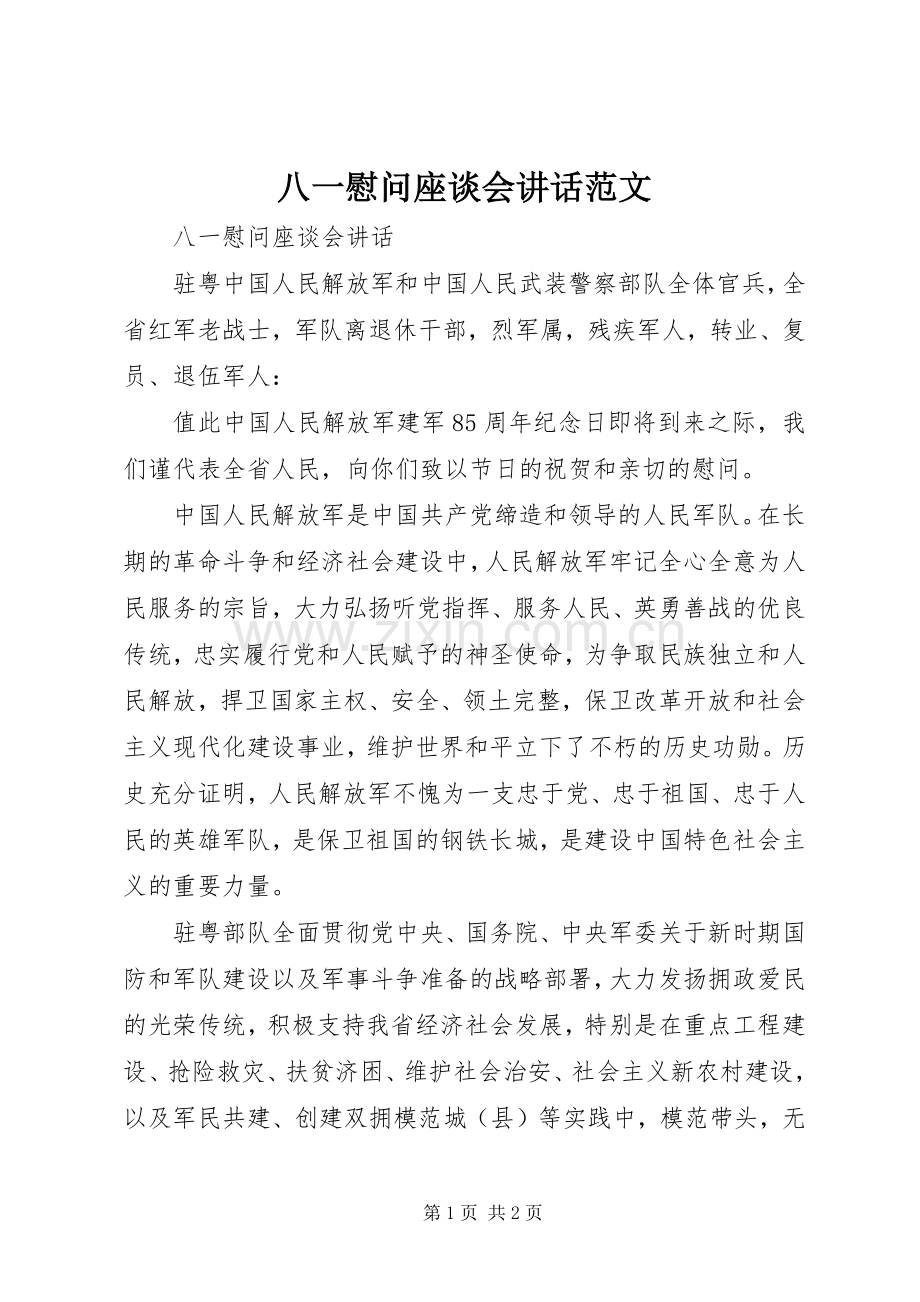 八一慰问座谈会讲话范文.docx_第1页