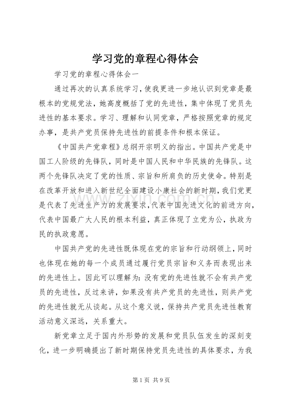 学习党的章程心得体会.docx_第1页