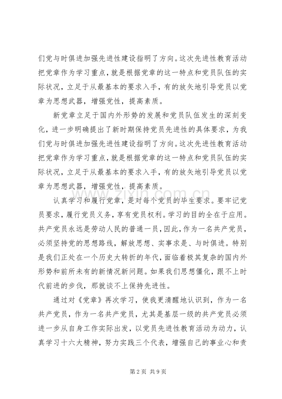 学习党的章程心得体会.docx_第2页