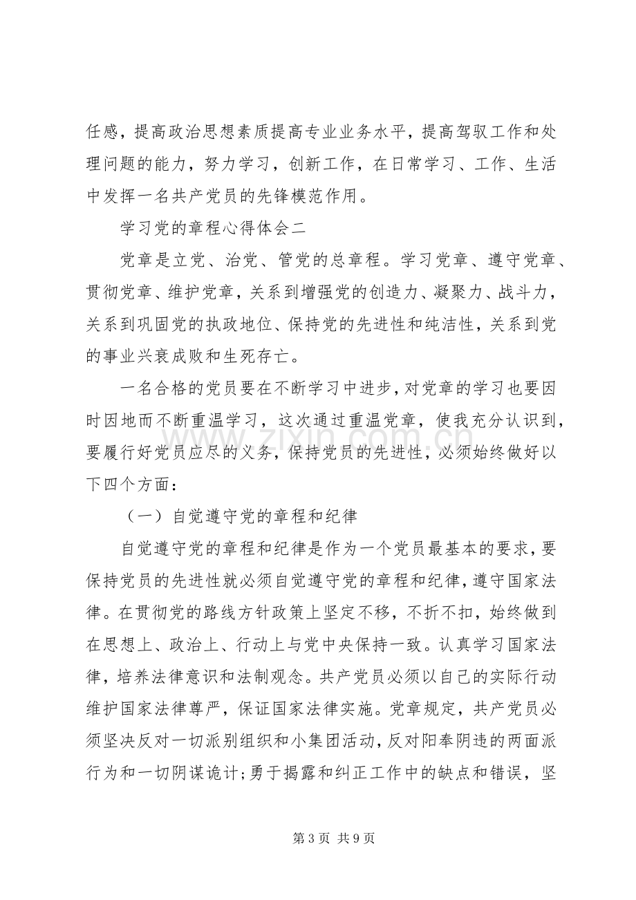 学习党的章程心得体会.docx_第3页