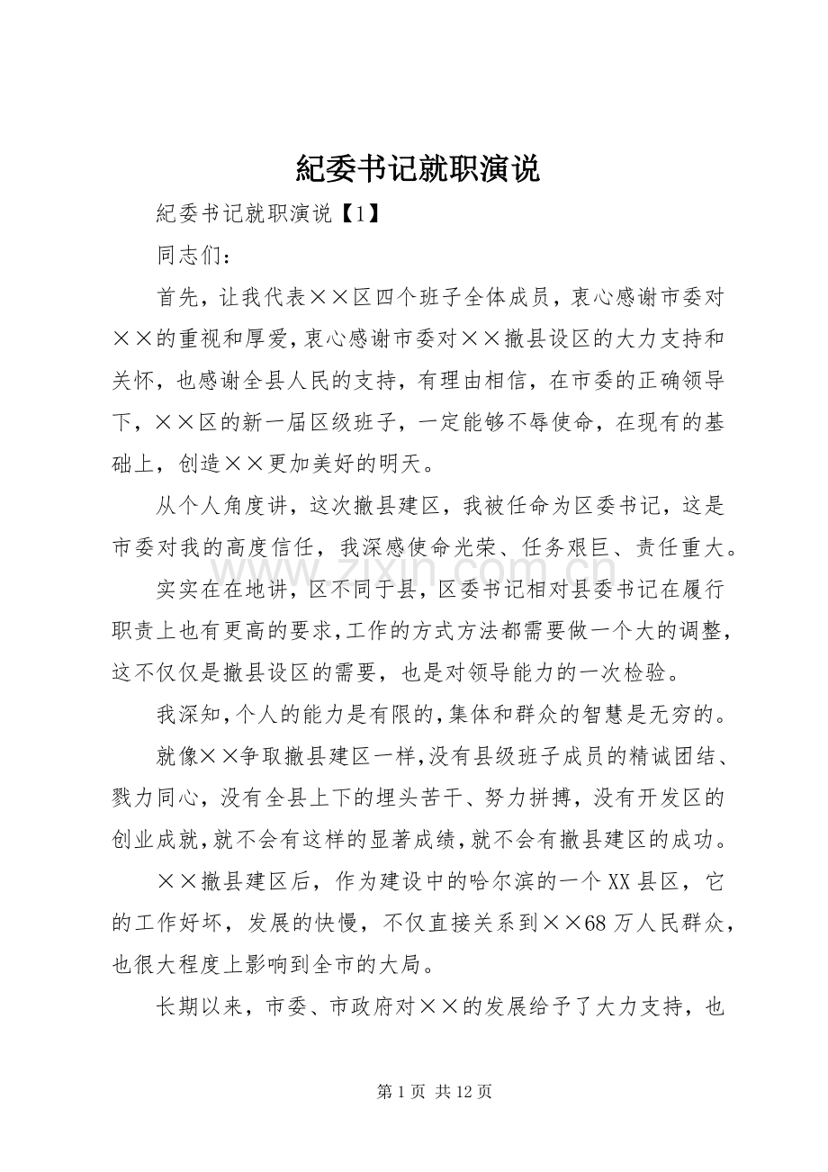 紀委书记就职演说.docx_第1页