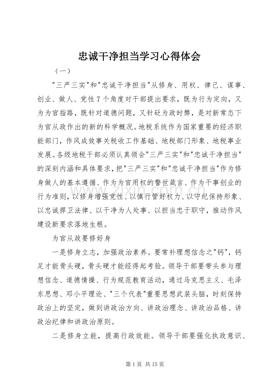 忠诚干净担当学习心得体会.docx_第1页