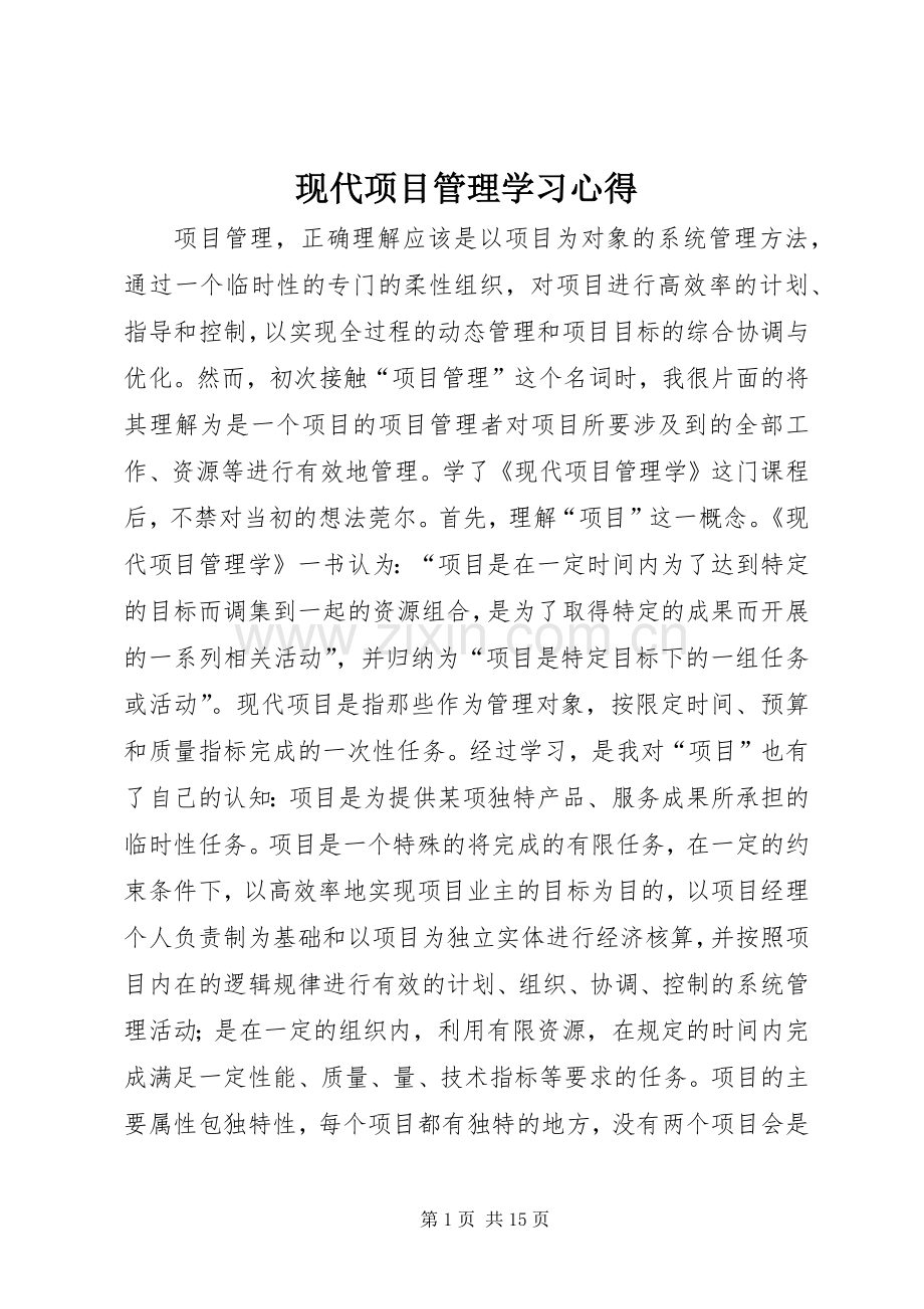 现代项目管理学习心得.docx_第1页