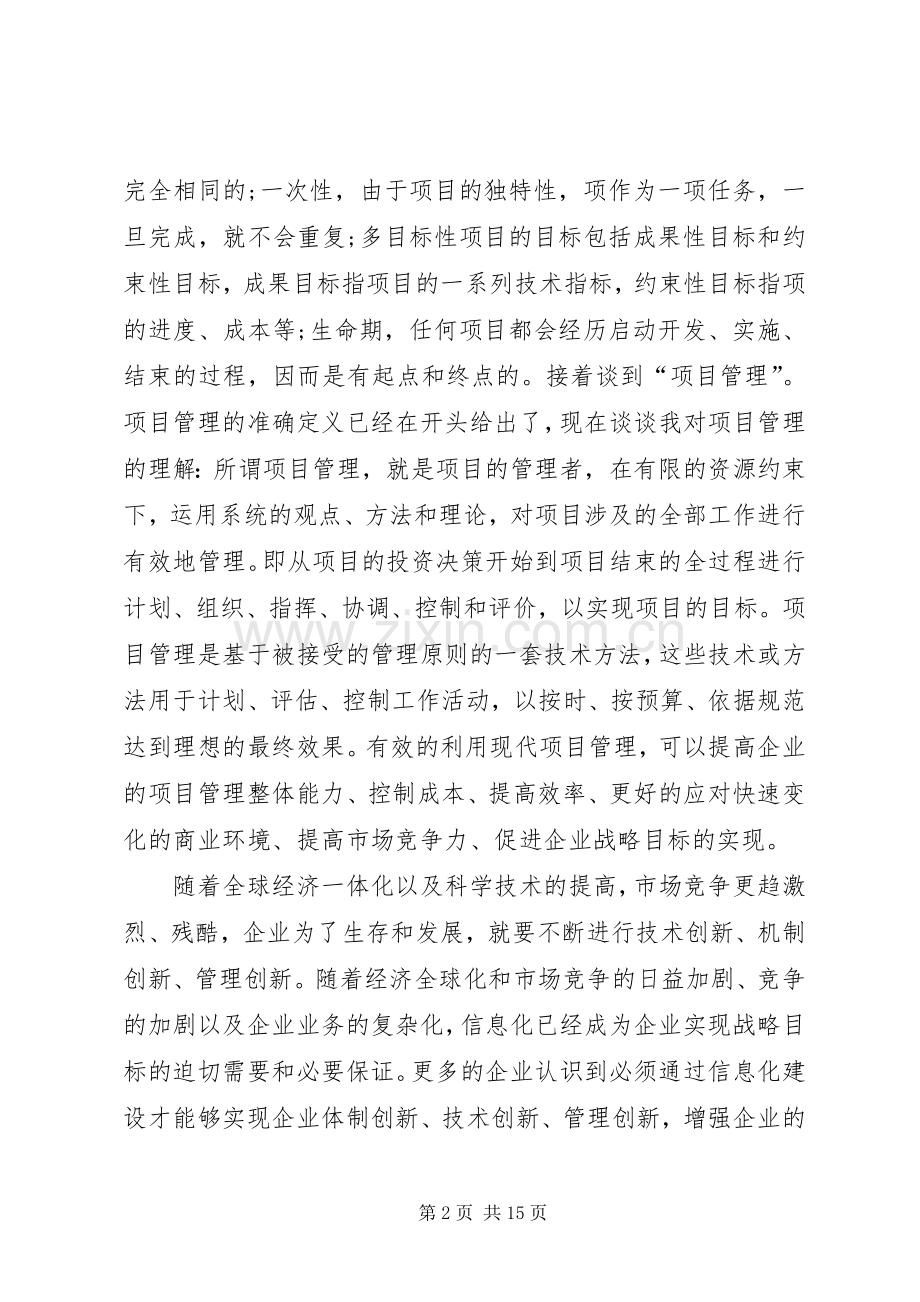 现代项目管理学习心得.docx_第2页