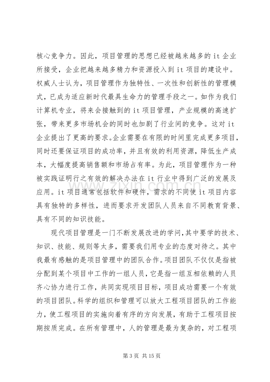 现代项目管理学习心得.docx_第3页