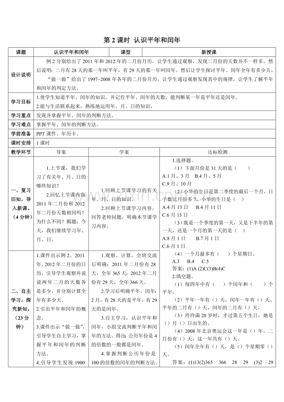 人教2011版小学数学三年级认识平年和闰年-(6).doc_第1页