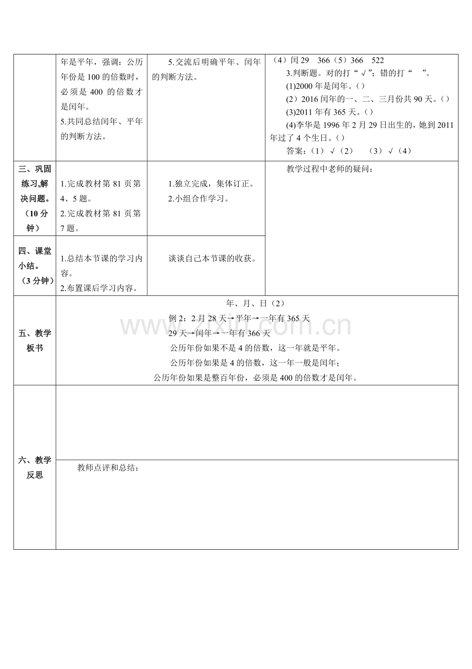 人教2011版小学数学三年级认识平年和闰年-(6).doc_第2页