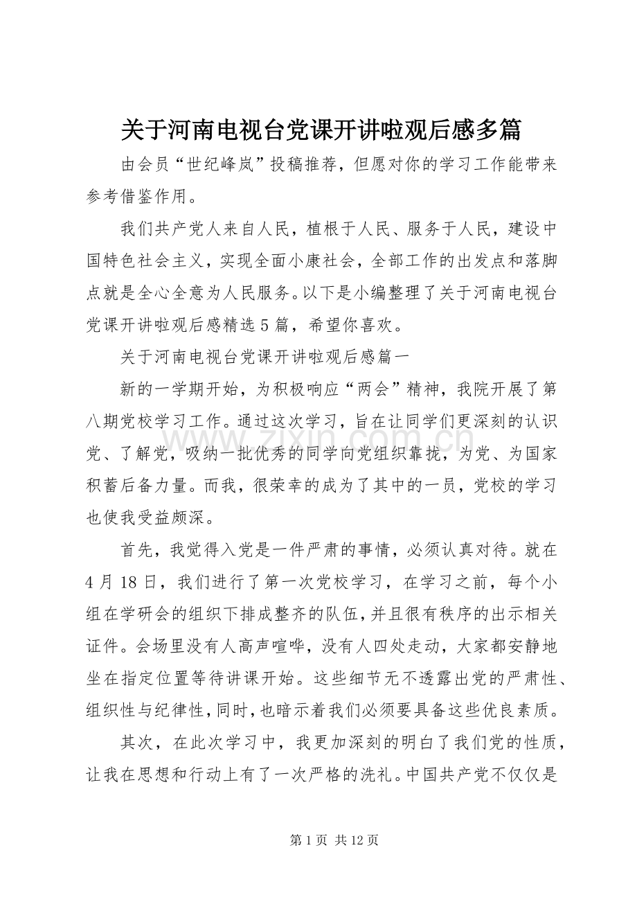 关于河南电视台党课开讲啦观后感多篇.docx_第1页