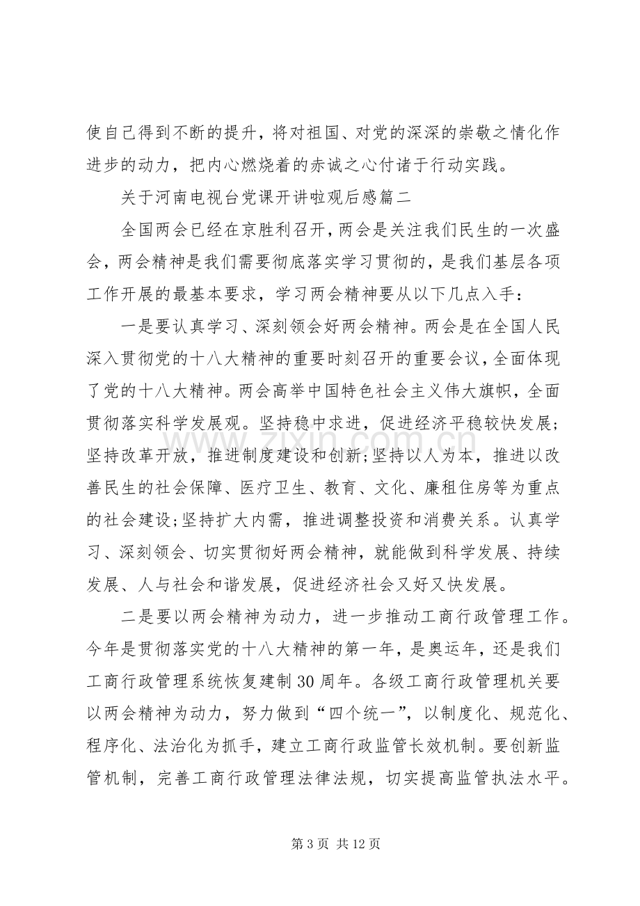 关于河南电视台党课开讲啦观后感多篇.docx_第3页