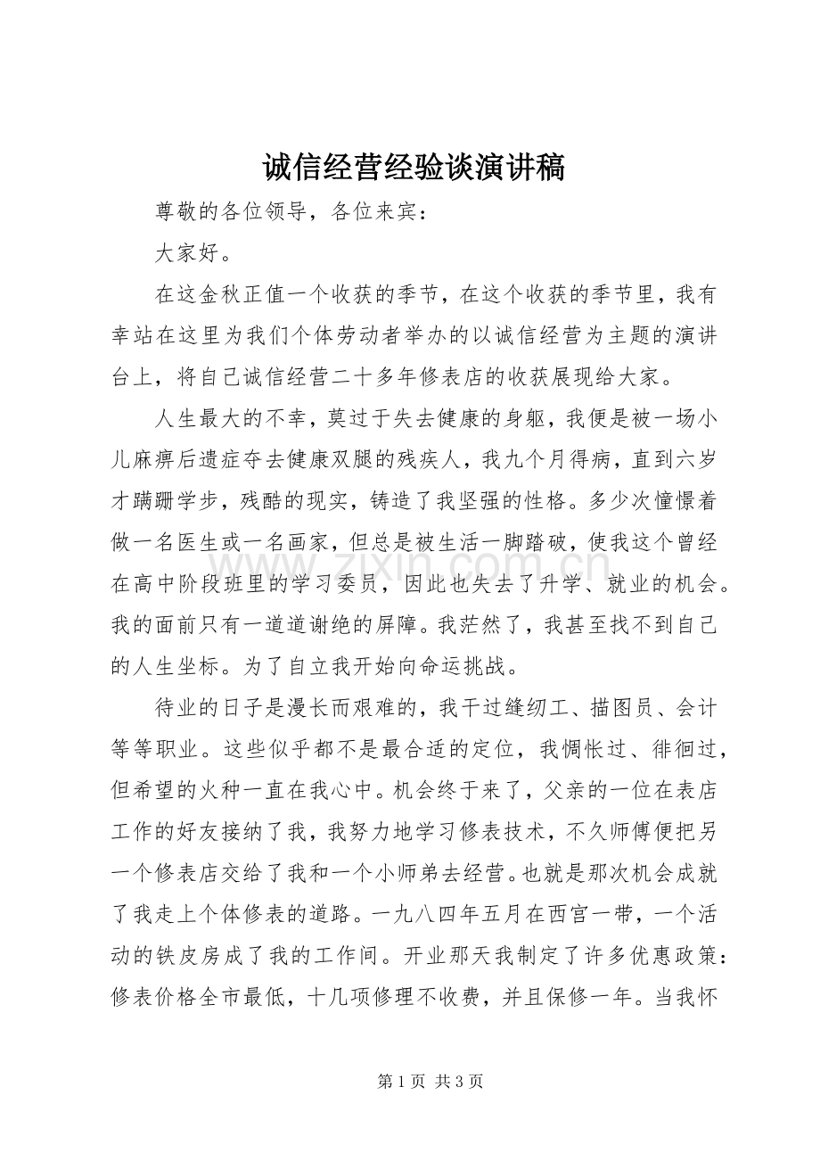 诚信经营经验谈演讲稿.docx_第1页