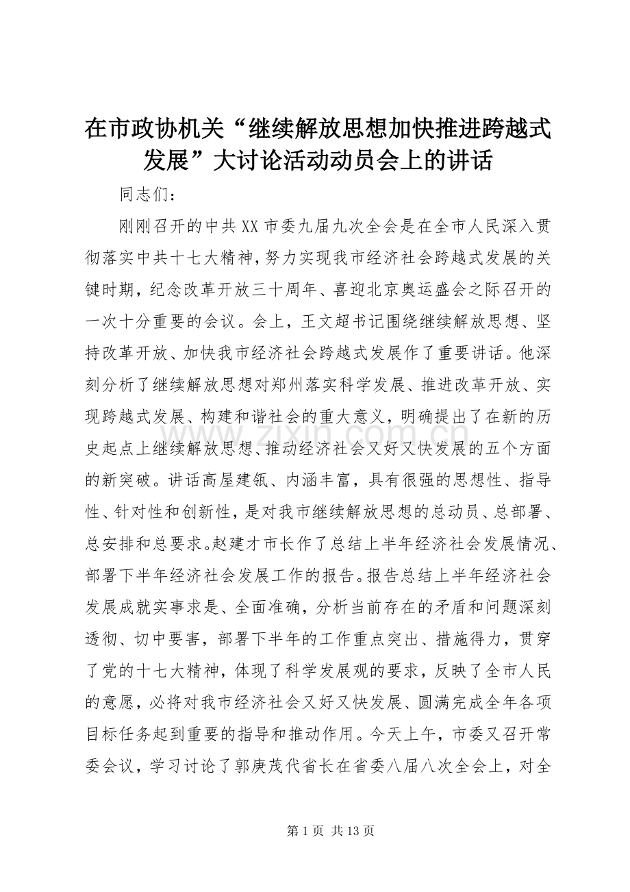 在市政协机关“继续解放思想加快推进跨越式发展”大讨论活动动员会上的讲话.docx_第1页