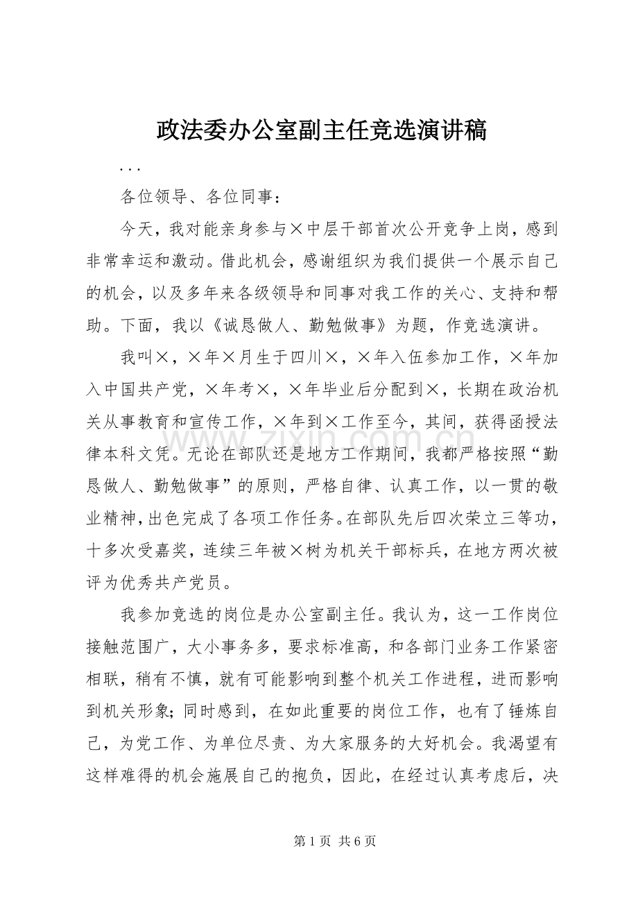 政法委办公室副主任竞选演讲稿.docx_第1页