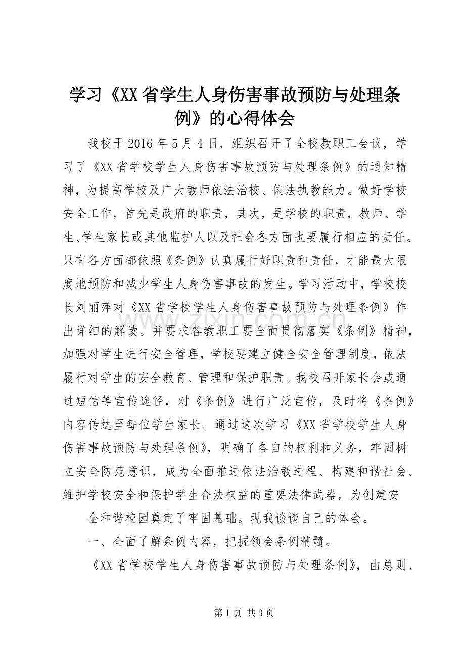 学习《XX省学生人身伤害事故预防与处理条例》的心得体会.docx_第1页