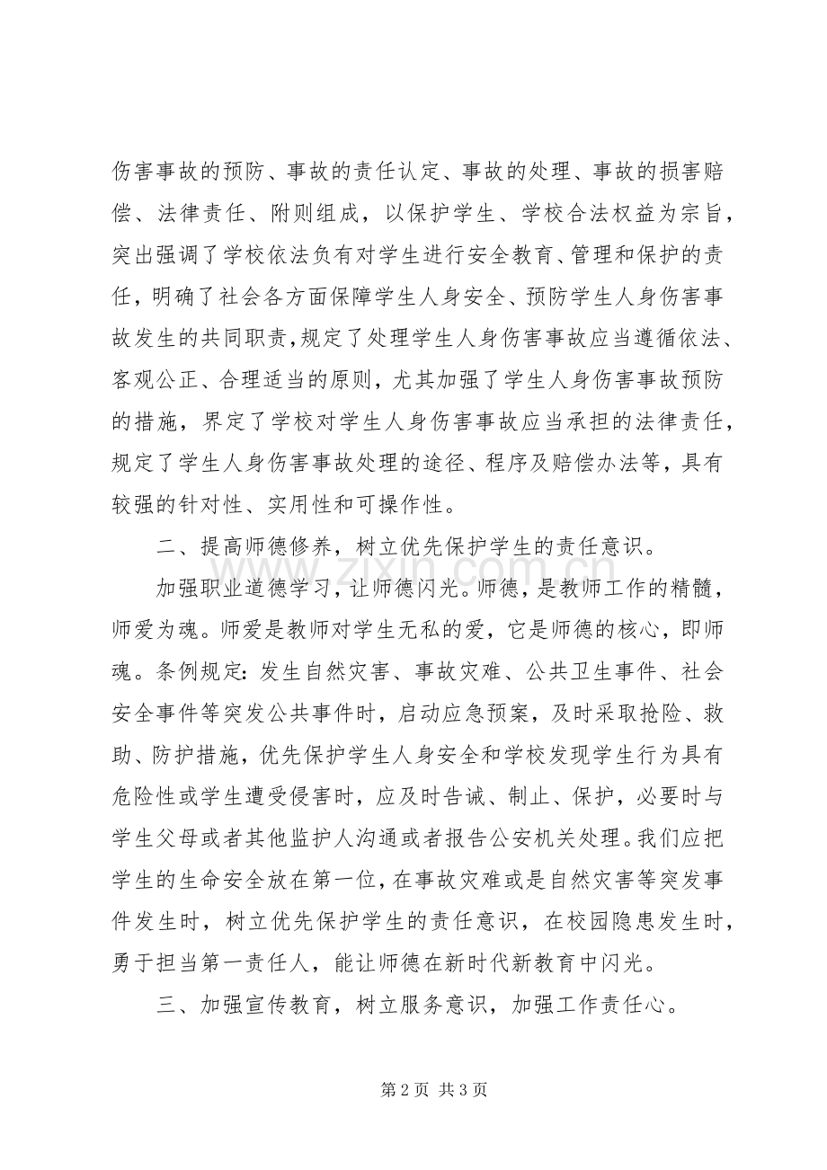 学习《XX省学生人身伤害事故预防与处理条例》的心得体会.docx_第2页