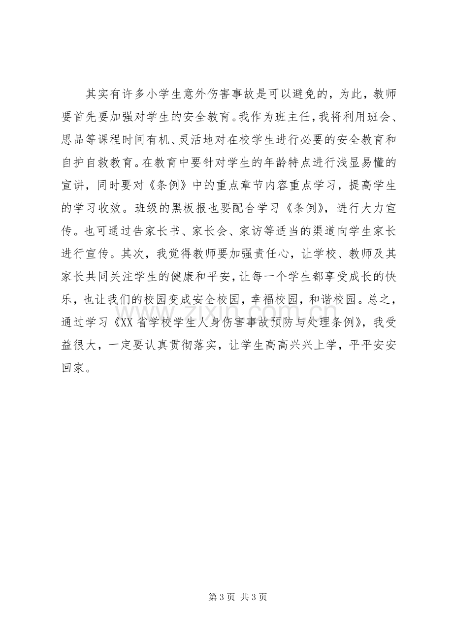 学习《XX省学生人身伤害事故预防与处理条例》的心得体会.docx_第3页