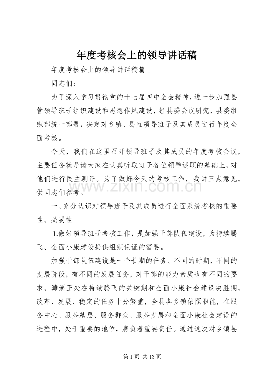 年度考核会上的领导讲话稿.docx_第1页