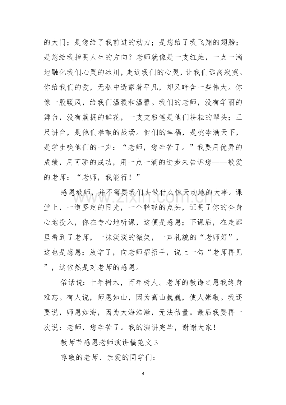 教师节感恩老师演讲稿范文6篇.docx_第3页