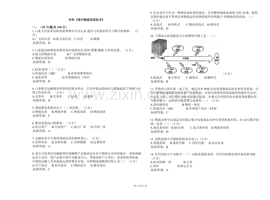 专科《现代物流信息技术》-试卷-解答.doc_第1页