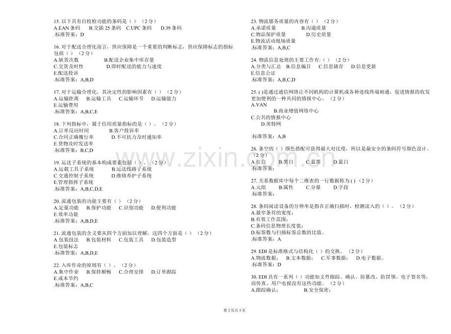 专科《现代物流信息技术》-试卷-解答.doc_第2页