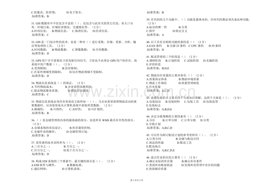 专科《现代物流信息技术》-试卷-解答.doc_第3页