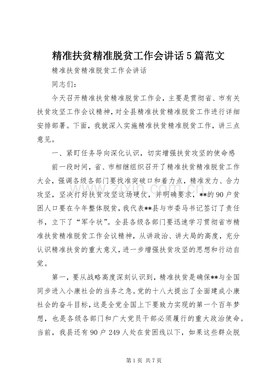 精准扶贫精准脱贫工作会讲话5篇范文.docx_第1页