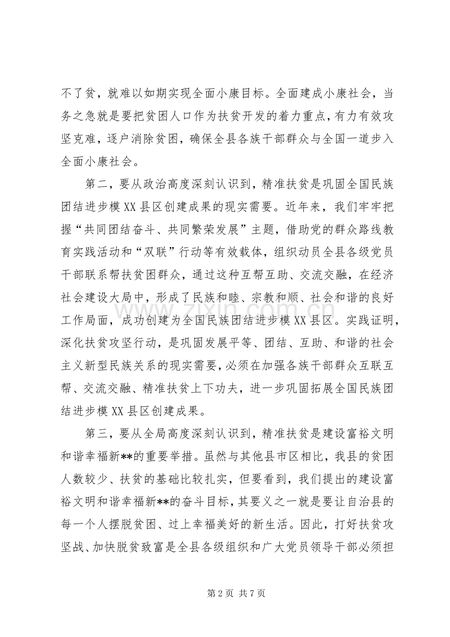 精准扶贫精准脱贫工作会讲话5篇范文.docx_第2页