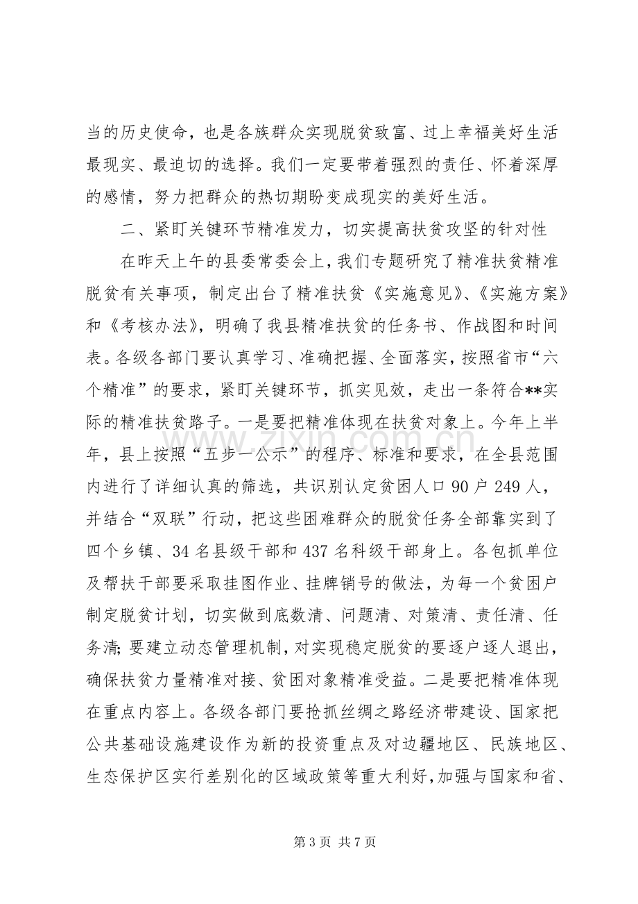 精准扶贫精准脱贫工作会讲话5篇范文.docx_第3页