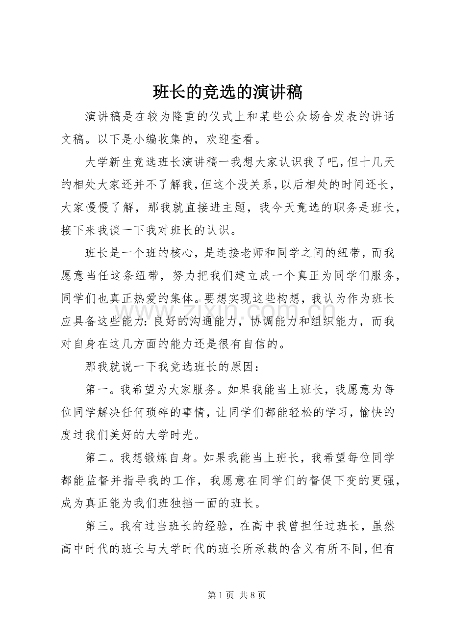 班长的竞选的演讲稿.docx_第1页