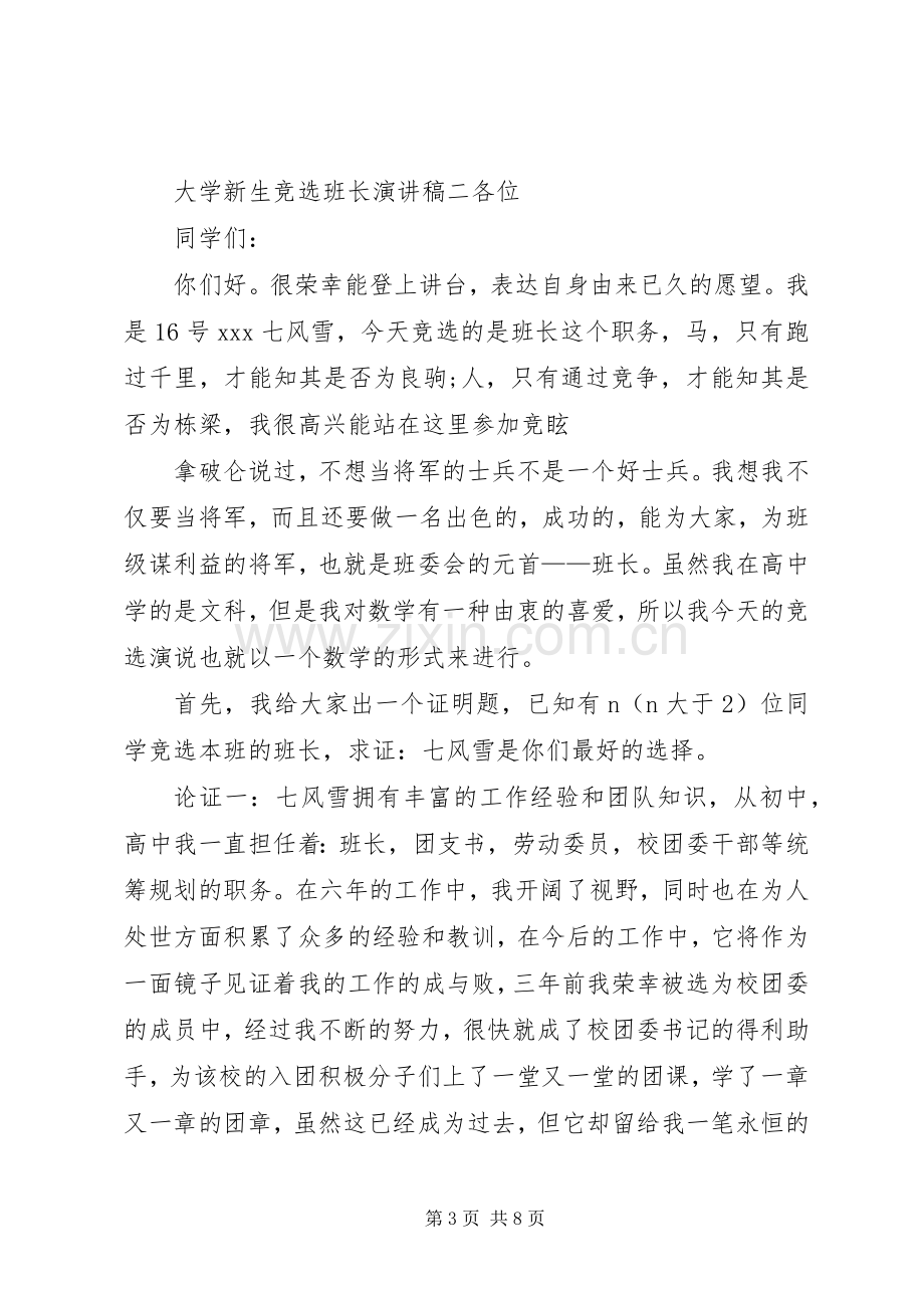 班长的竞选的演讲稿.docx_第3页