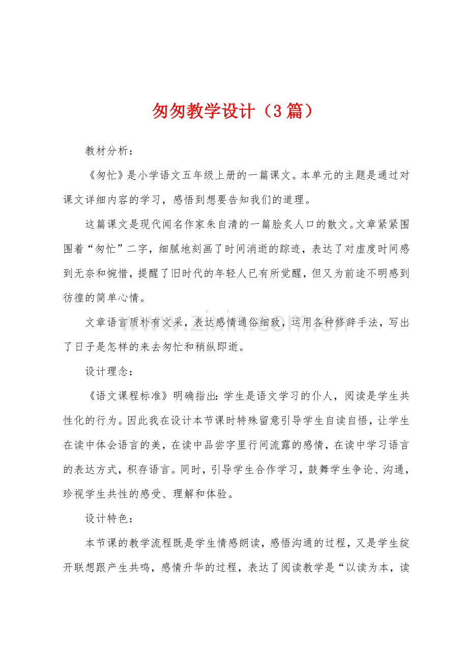 匆匆教学设计(3篇).docx_第1页