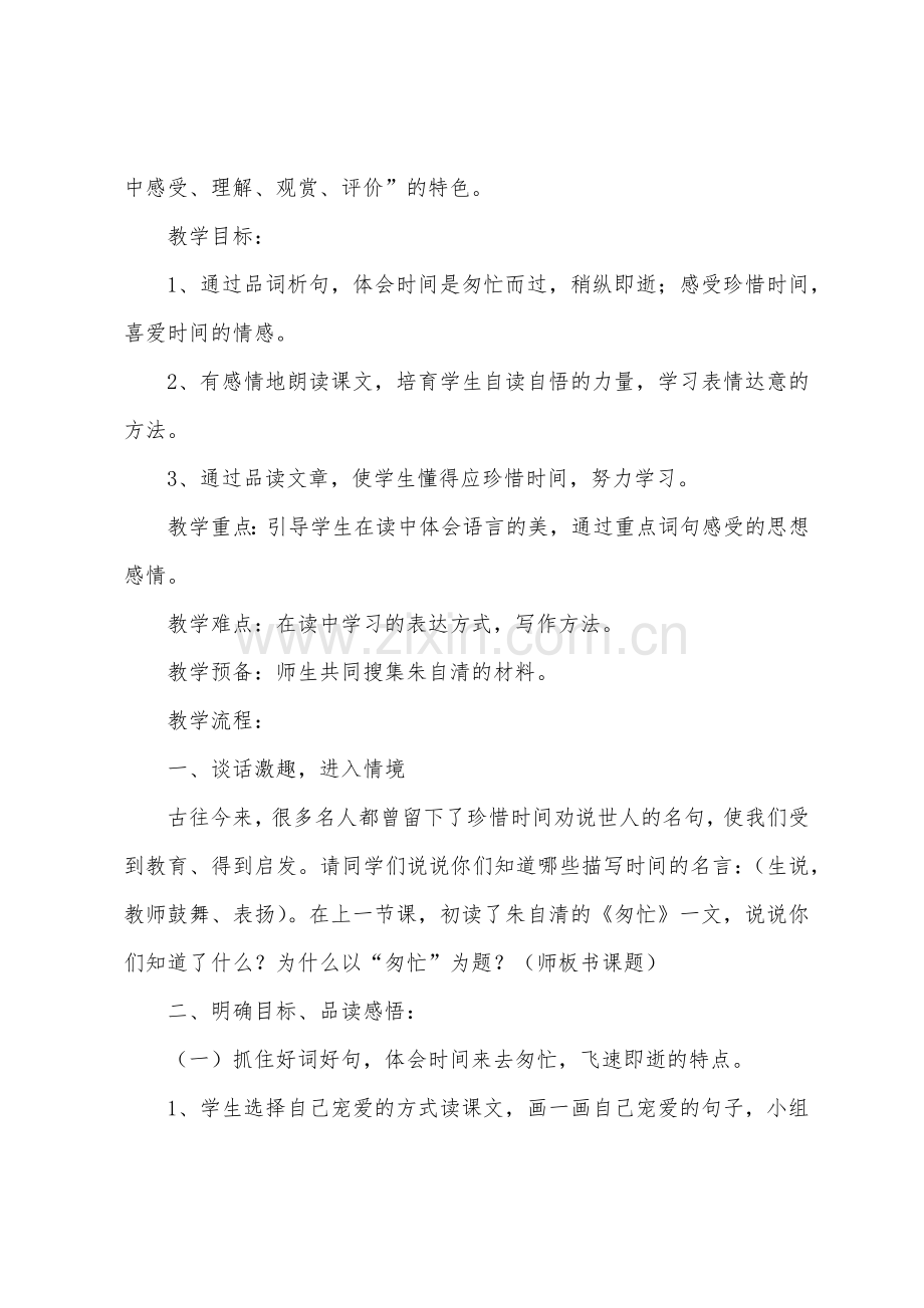 匆匆教学设计(3篇).docx_第2页