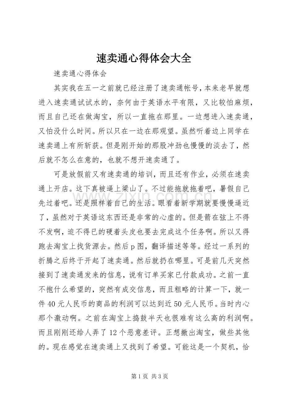 速卖通心得体会大全.docx_第1页